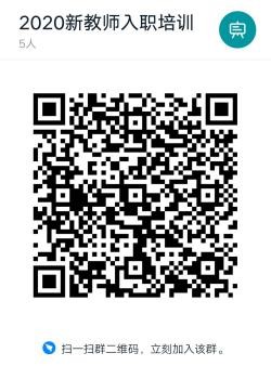 1596864883.jpg 新教师入职培训顶顶群.jpg